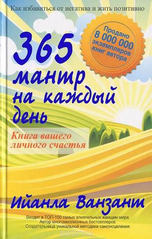 3365 мантр на каждый день - книга 