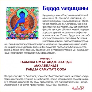  мантры Будды медицины Бхайшаджьягуру
